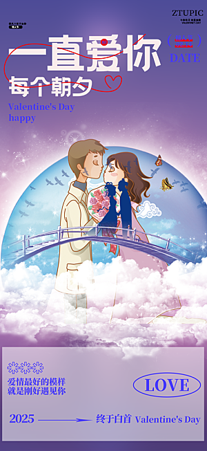甜蜜情侣2月14日情人节海报