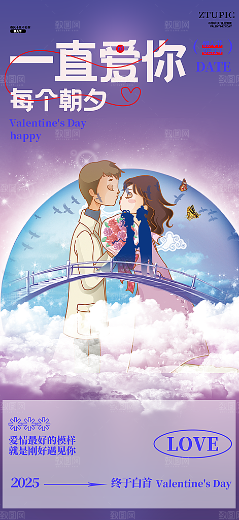 甜蜜情侣2月14日情人节海报