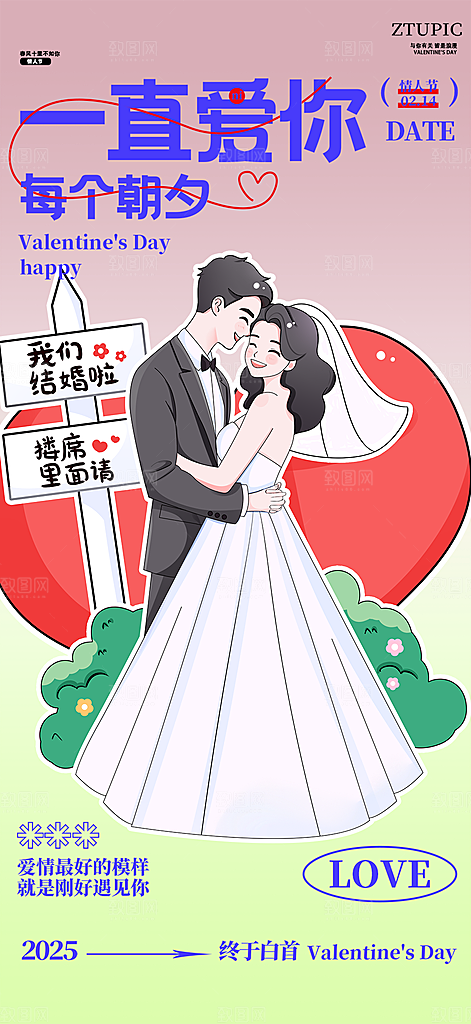 甜蜜情侣2月14日情人节海报