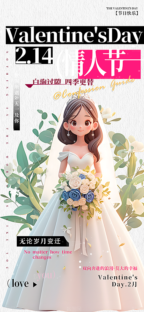 甜蜜情侣2月14日情人节海报