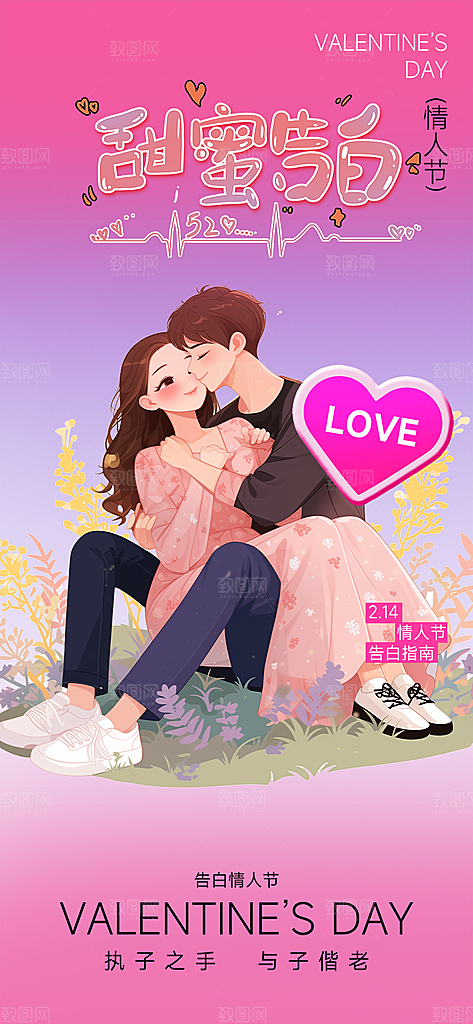 甜蜜情侣2月14日情人节海报