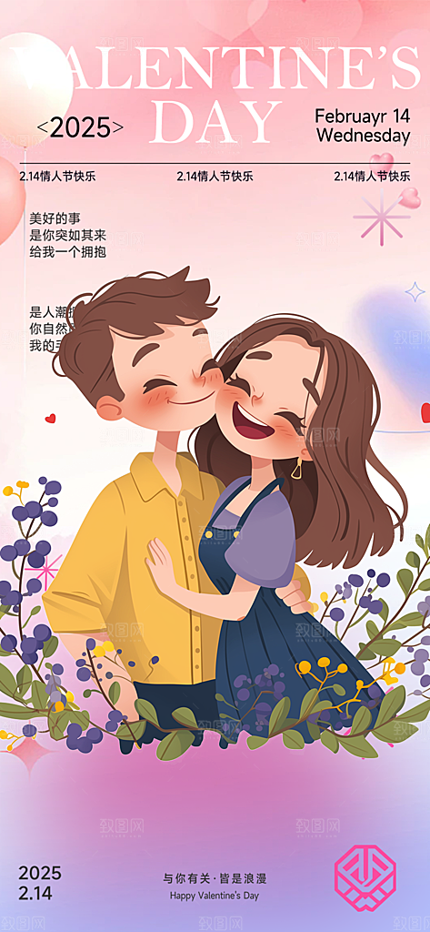 甜蜜情侣2月14日情人节海报