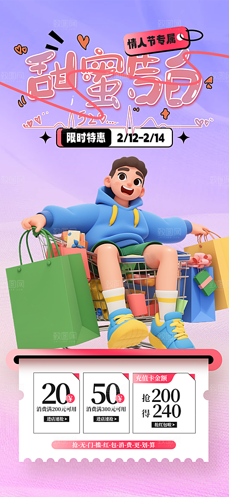 甜蜜情侣2月14日情人节海报