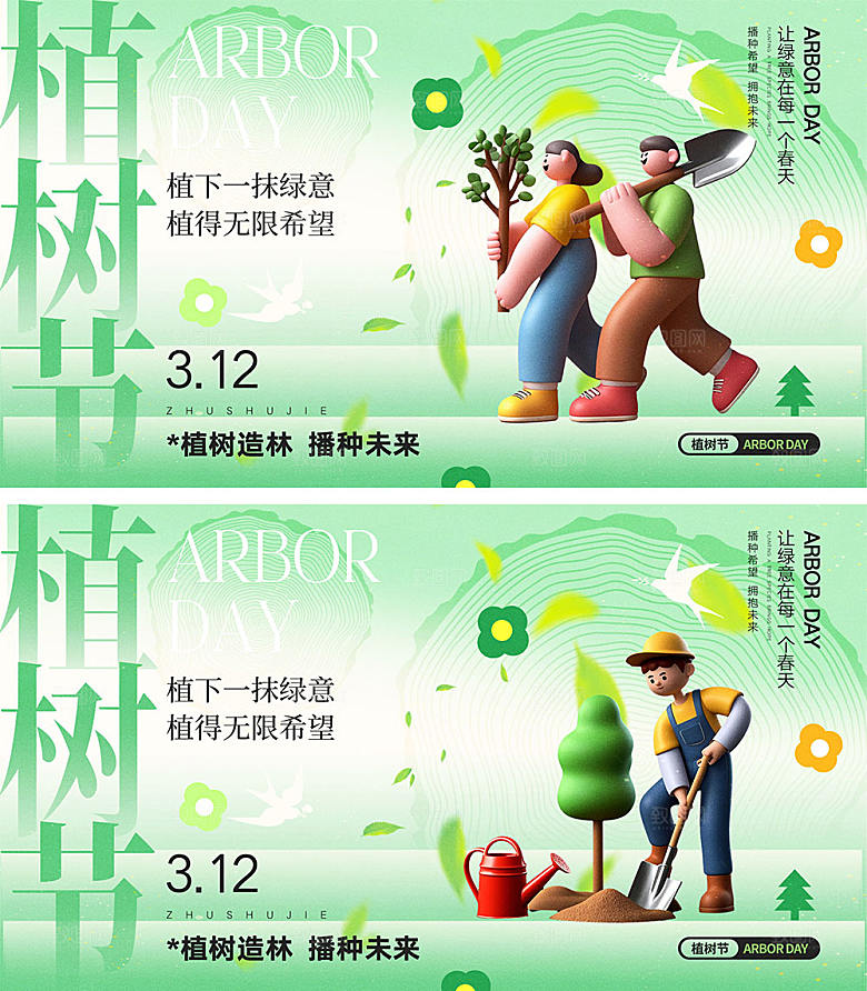 312植树节宣传展板