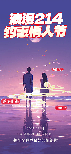 甜蜜情侣2月14日情人节海报