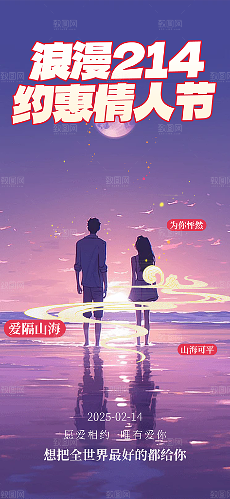 甜蜜情侣2月14日情人节海报