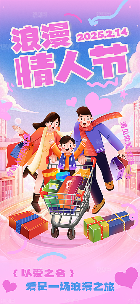 2月14日情人节海报