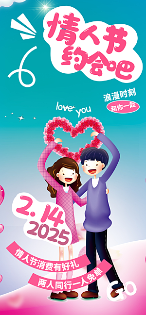 甜蜜美丽情人节爱情活动海报