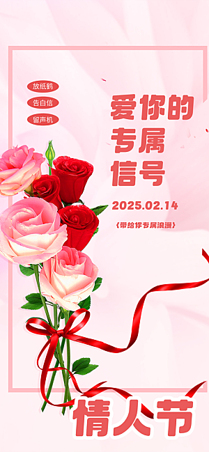 甜蜜美丽情人节爱情活动海报