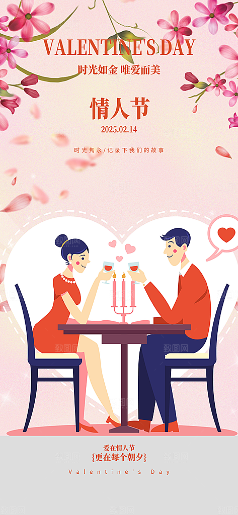 甜蜜美丽情人节爱情活动海报