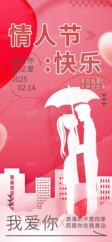 甜蜜美丽情人节爱情活动海报
