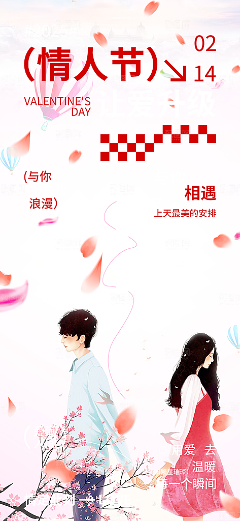 甜蜜美丽情人节爱情活动海报