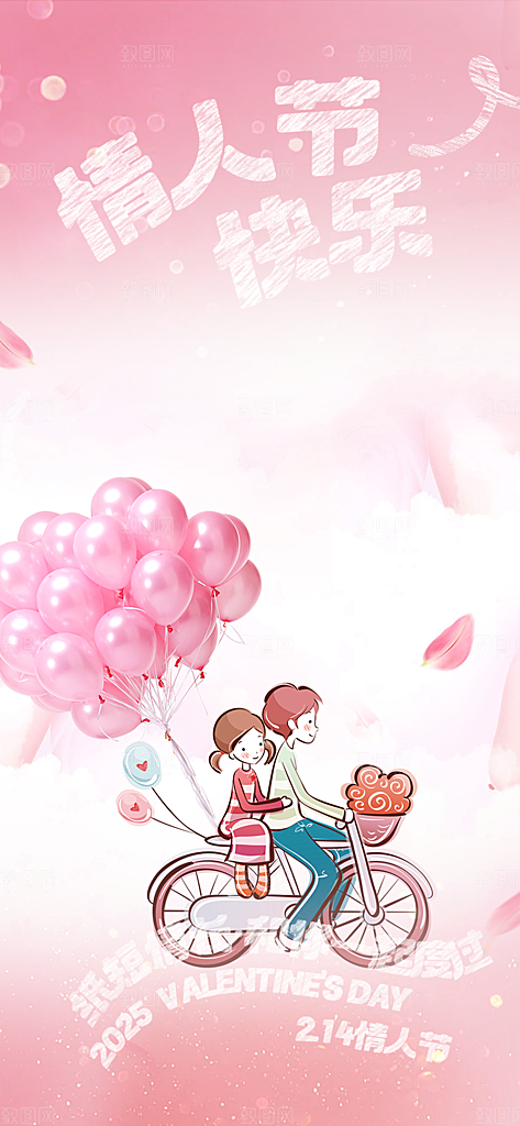 美丽情人节爱情活动海报