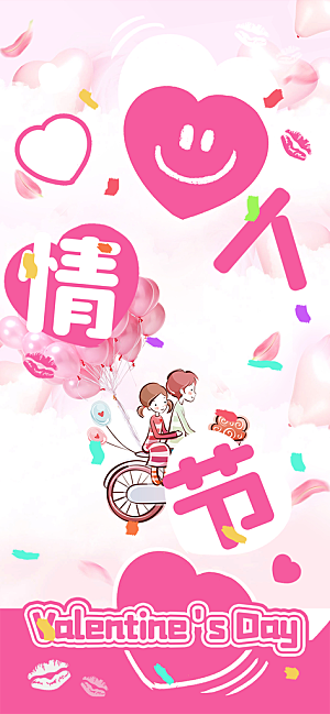 美丽情人节爱情活动海报