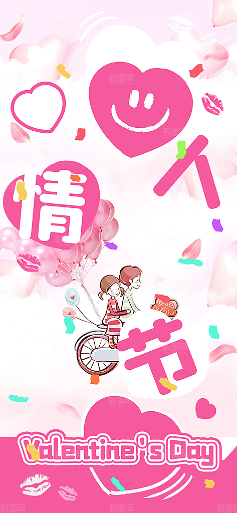 美丽情人节爱情活动海报