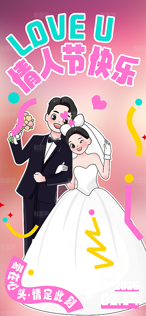 美丽情人节爱情活动海报