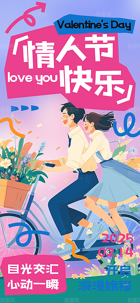 美丽情人节爱情活动海报