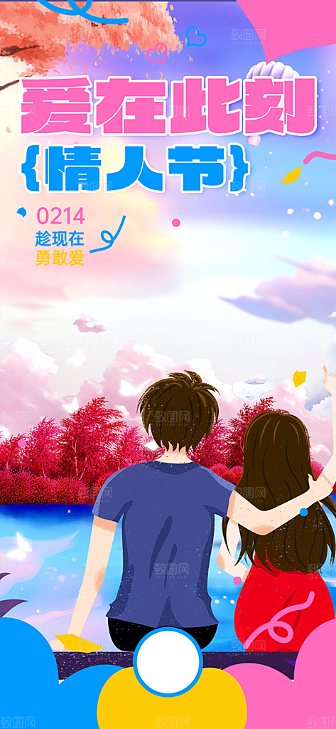 美丽情人节爱情活动海报