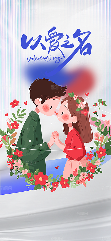 美丽情人节爱情活动海报