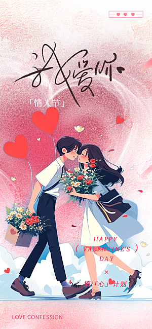 美丽情人节爱情活动海报
