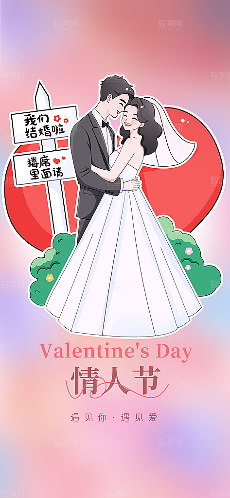 美丽情人节爱情活动海报