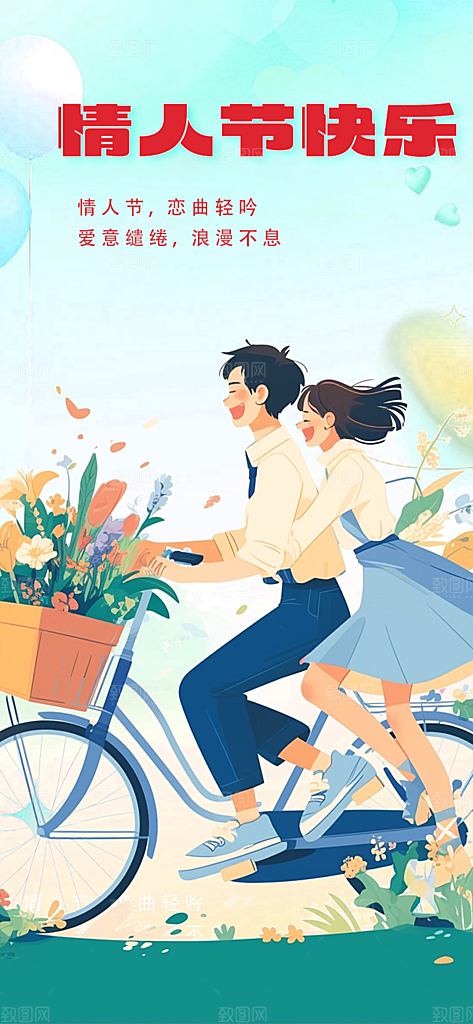 美丽情人节爱情活动海报
