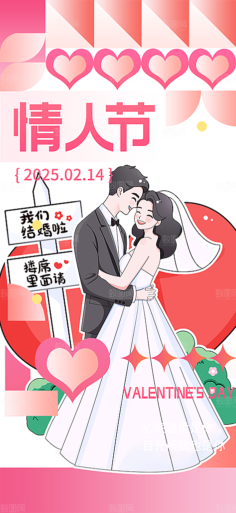 美丽情人节爱情活动海报