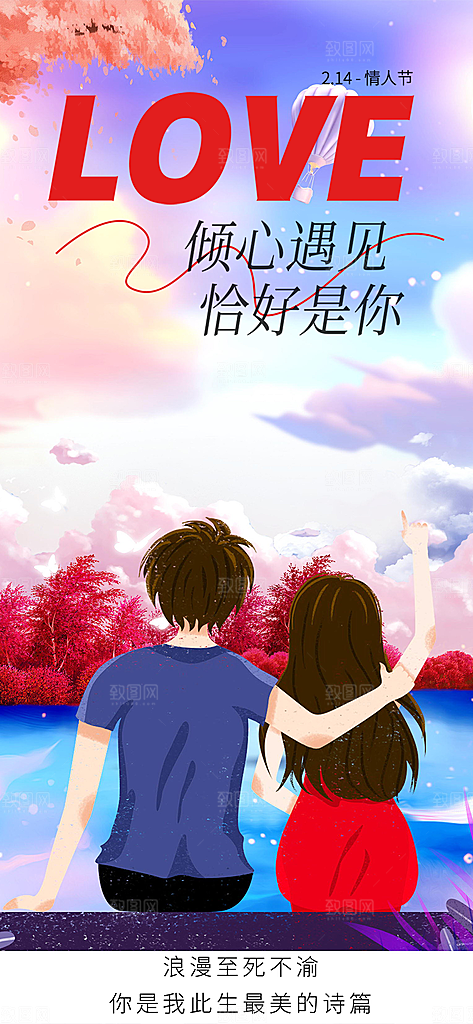 美丽情人节爱情活动海报