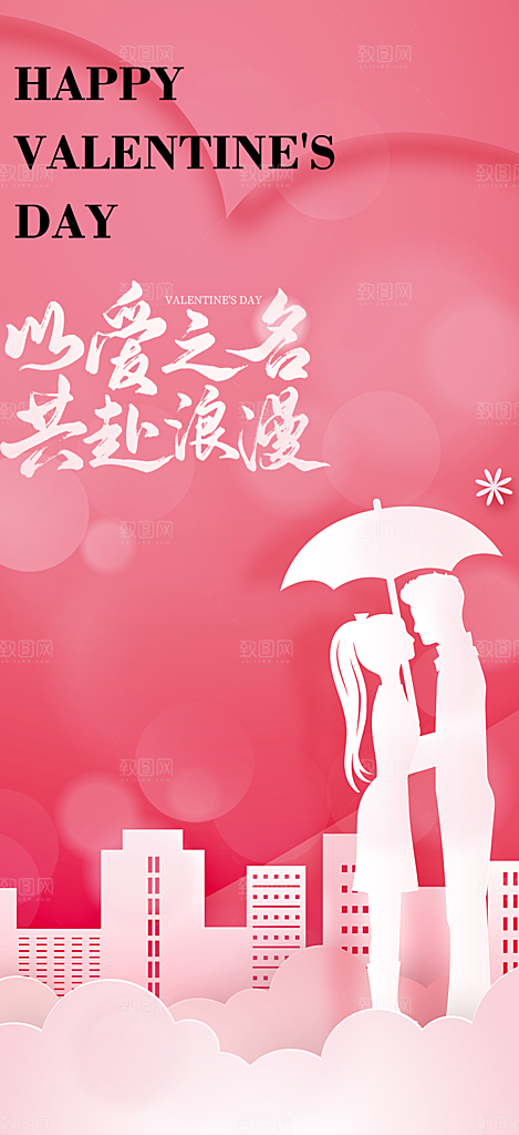 甜蜜美丽情人节爱情活动海报