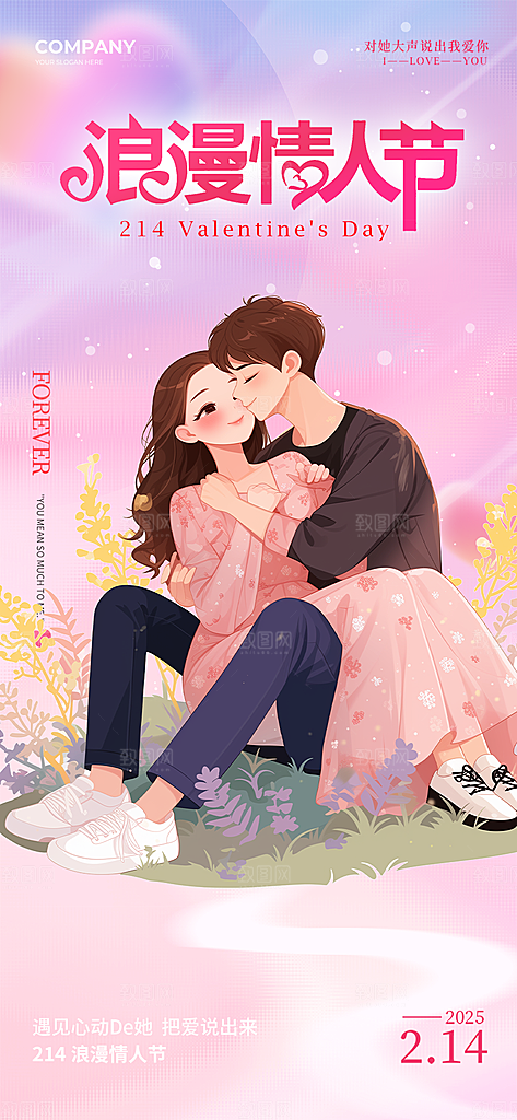 甜蜜美丽情人节爱情活动海报