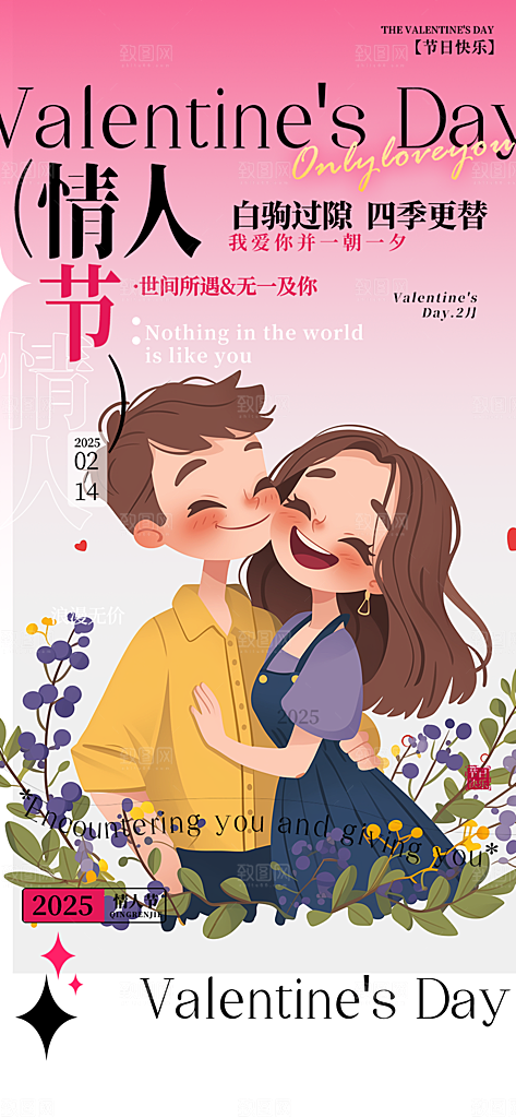 甜蜜美丽情人节爱情活动海报