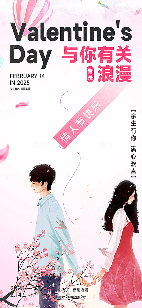 甜蜜美丽情人节爱情海报