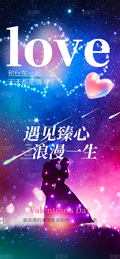 甜蜜美丽情人节爱情海报