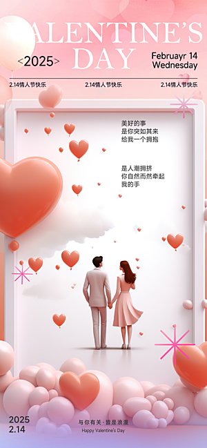 甜蜜美丽情人节爱情海报
