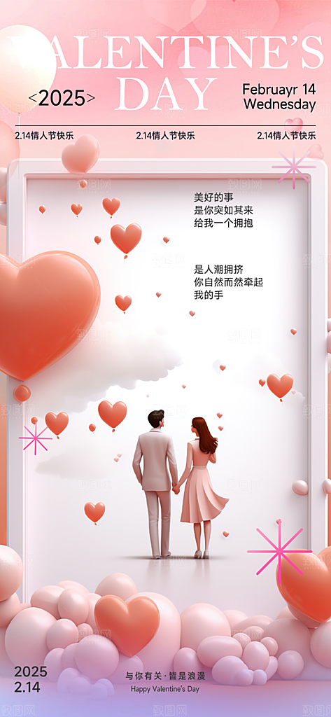 甜蜜美丽情人节爱情海报