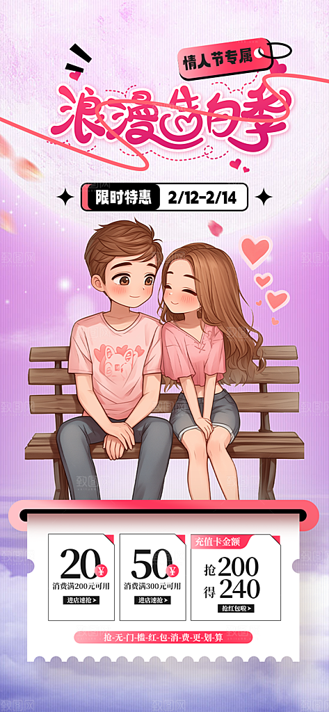 甜蜜美丽情人节爱情海报