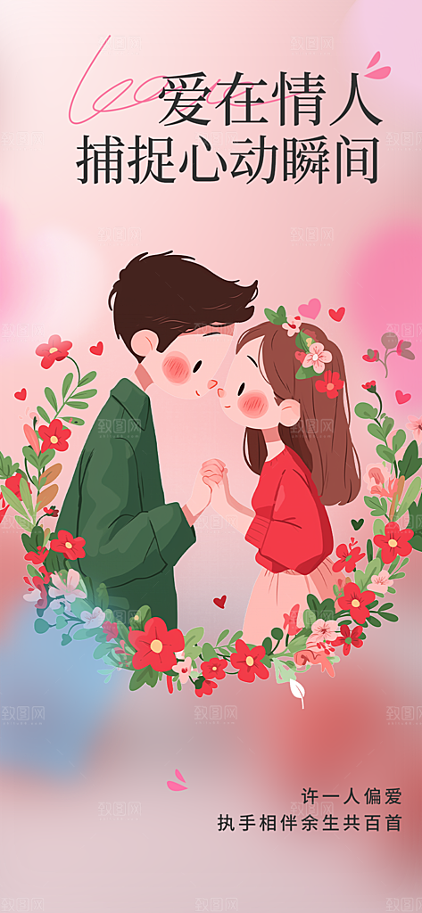 甜蜜美丽情人节爱情海报