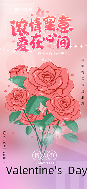 甜蜜美丽情人节爱情海报