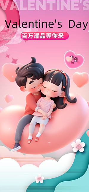 甜蜜美丽情人节爱情海报