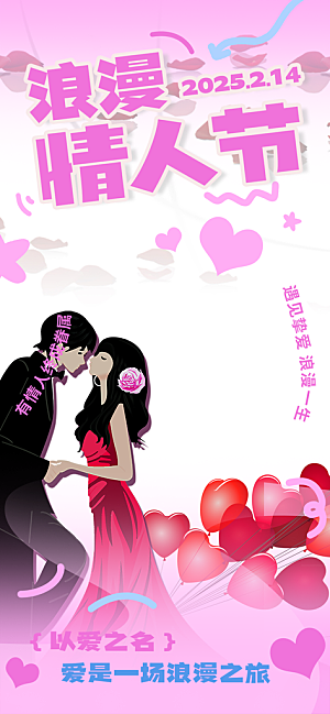 甜蜜美丽情人节爱情海报