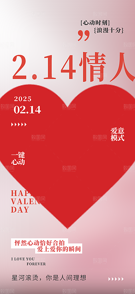甜蜜美丽情人节爱情海报