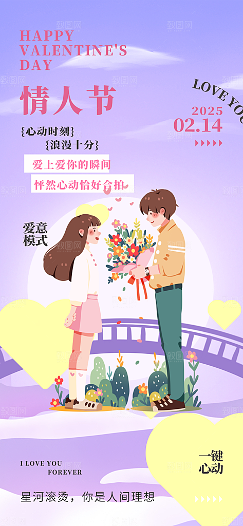 甜蜜美丽情人节爱情海报