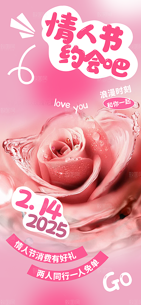 甜蜜美丽情人节爱情海报