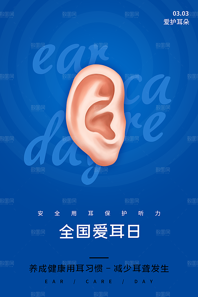 世界爱耳日听力健康保护耳朵PSD海报