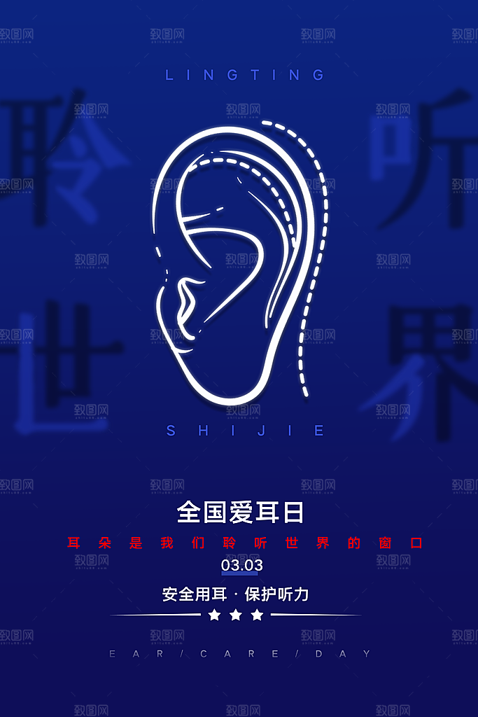 世界爱耳日听力健康保护耳朵PSD海报