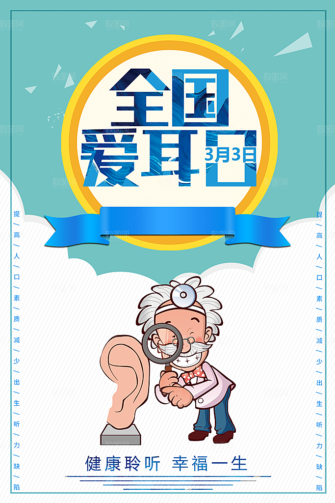 世界爱耳日听力健康保护耳朵PSD海报