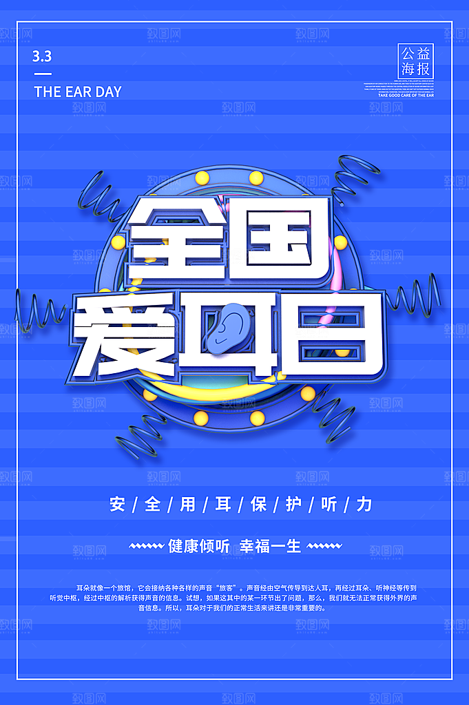 世界爱耳日听力健康保护耳朵PSD海报