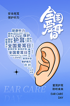 世界爱耳日听力健康保护耳朵PSD海报