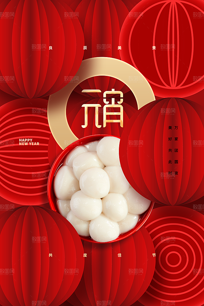 元宵节节日活动海报
