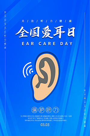 世界爱耳日听力健康保护耳朵PSD海报